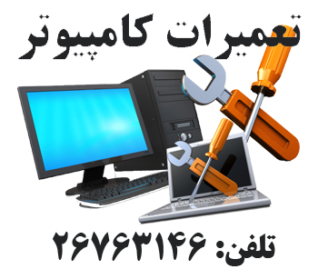 خدمات کامپيوتري سعادت آباد - تصویر 1