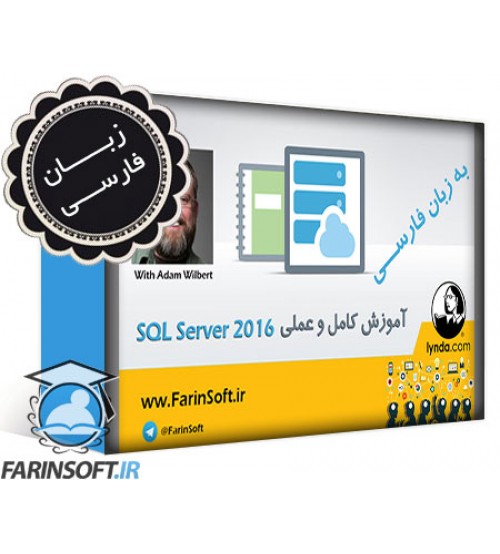 آموزش کامل و عملی SQL Server 2016 - به زبان فارسی - تصویر 1