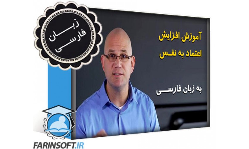 آموزش FarinSoft - Building Confidence - تصویر 1
