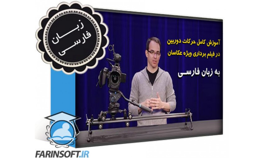 آموزش FarinSoft Camera Movement for Video Productions - تصویر 1
