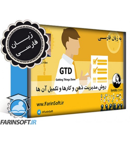 آموزش روش GTD - مدیریت ذهن و کارها و تکمیل آن ها - به زبان فارسی - تصویر 1