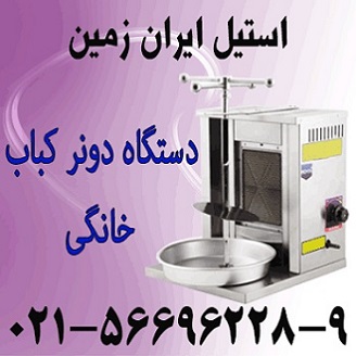 فر کباب ترکي خانگي،فر دونر کباب خانگي - تصویر 1