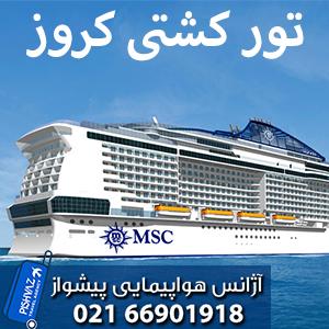 تور کشتی کروز اروپا تابستان 96 - تصویر 1