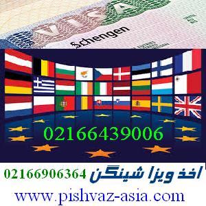 اخذ ویزای شینگن و رزرو هتل با پیشوازآسیا - تصویر 1