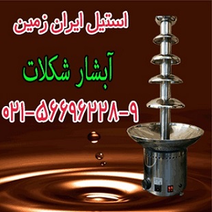 دستگاه آبشار شکلات،دستگاه شکلات داغ کن - تصویر 1