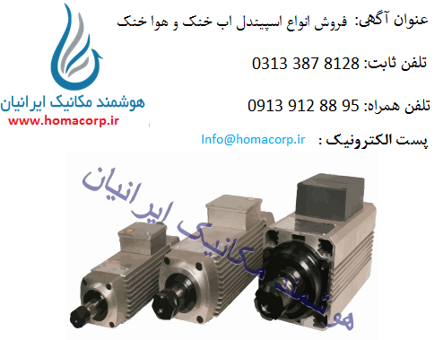 فروش انواع اسپيندل اب خنک و هوا خنک - تصویر 1