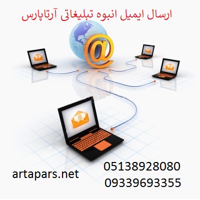ارسال ايميل انبوه تبليغاتي - تصویر 1
