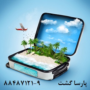 رزرو آنلاین بلیط هتل ویزا چین گوانجوپکن شانگهای آژانس مسافرت هوایی پارسا گشت - تصویر 1