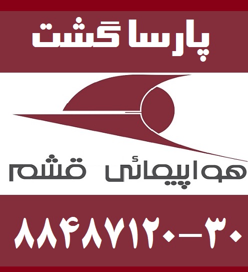 مجری توراصفهان آژانس هواپیمایی پارسا گشت - تصویر 1