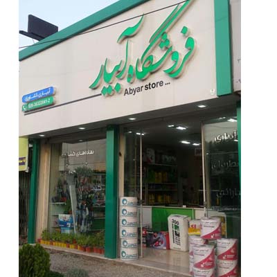 فروشگاه  آبیار - تصویر 1