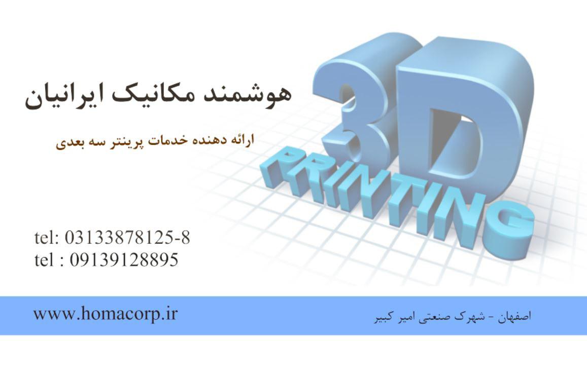 خدمات پرينتر سه بعدي - تصویر 1