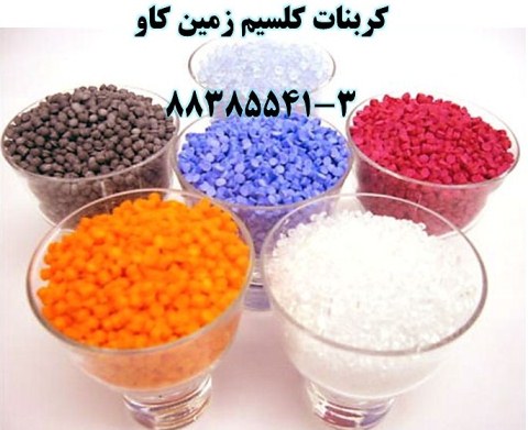 کربنات کلسيم و پلي پروپيلن - تصویر 1