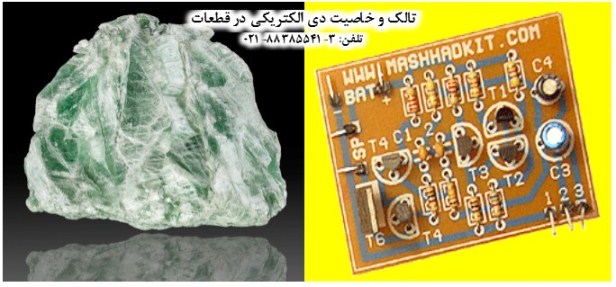 تالک و خاصيت دي الکتريکي - تصویر 1