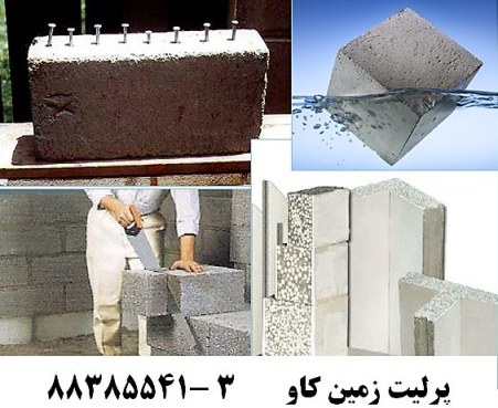 پرليت در توليد بتن سبک perlite - تصویر 1