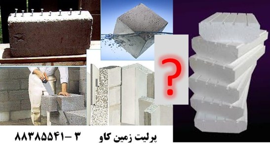 بتن سبک perlite - تصویر 1