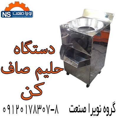 فروش حليم صاف کن،تفاله گير حليم - تصویر 1