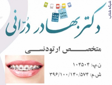 ارتودنسي بدون محدوديت سني در كوتاهترين زمان ممكن حدالامكان بدون كشيدن دندان مشاوره رايگان شرايط پرداخت ويژه ارتودنسي نامريي22822502 - تصویر 1
