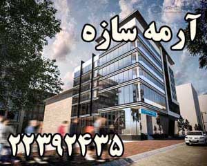 شرکت مهندسي آرمه سازه مشاور ، طراح و مجري نماهاي مدرن22392435 - تصویر 1