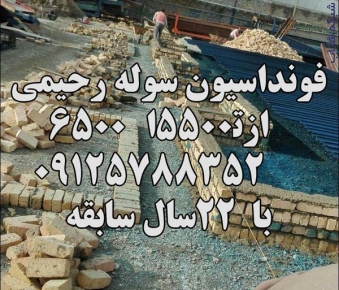 اجراي فنداسيون سوله تمام کار 9125788352 - تصویر 1
