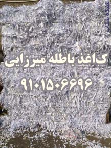بهترين خريدار کاغذ باطله در سراسر تهران مرکز خريد کاغذ باطله ميرزايي9121506696 - تصویر 1