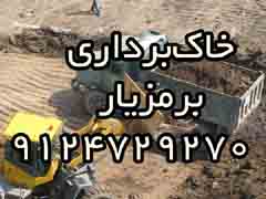 خاکبرداري تخريب گودبرداري9124729270 - تصویر 1