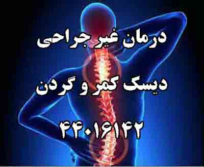 درمان غير جراحي ديسک کمر44058763 - تصویر 1