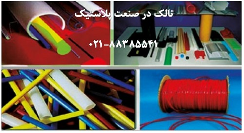 پليمر Talc - تصویر 1