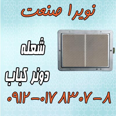 مشعل دونر کباب،مشعل کباب ترکي،مشعل - تصویر 1