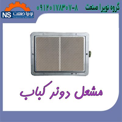 برنر دونر کباب،برنر کباب ترکي،برنر - تصویر 1