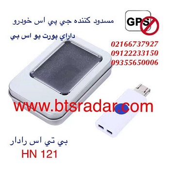 جدیدترین مسدود کننده جی پی اس خودرو (USB) - تصویر 1