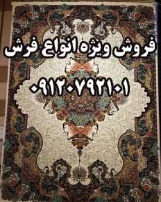 فروش فرش شرکت فرش مجلل9120792101 - تصویر 1