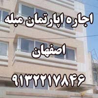 اجاره اپارتمان مبله اصفهان9132217846 - تصویر 1