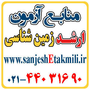 منابع آزمون ارشد زمين شناسي - تصویر 1