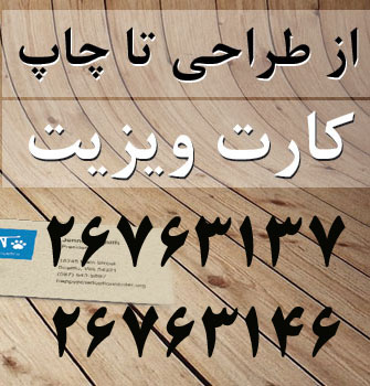 چاپ کارت ويزيت ، سربرگ و تراکت سعادت آباد و شهرک غرب - تصویر 1