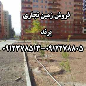 زمين تجاري شهر پرند 0912378513 - تصویر 1