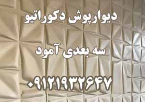 ديوارپوش دکوراتيو سه بعدي09121932647 - تصویر 1