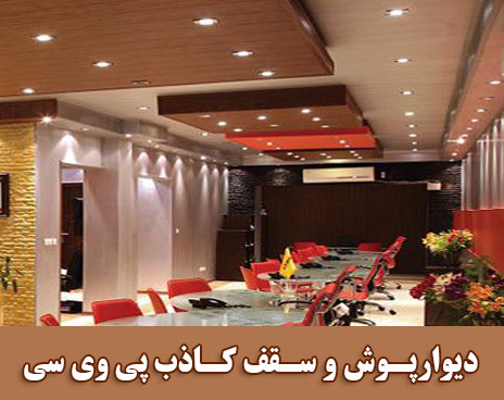 دیوارپوش پی وی سی و سقف کاذب پی وی سی هانا پلاست