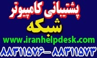 پشتیبانی و نگهداری شبکه سخت افزار - تصویر 1