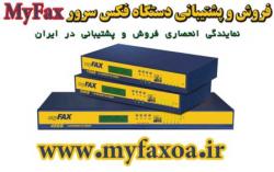 فکس سرور myfax - تصویر 1