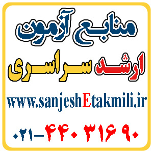 منابع آزمون ارشد فيزيک - تصویر 1