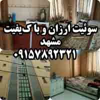 مشهد سوييت ارزان حرم09157892321 - تصویر 1