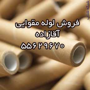 فروش لوله مقوايي 55629670آقازاده - تصویر 1