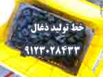 راه اندازي خط توليد ذغال9123028433 - تصویر 1
