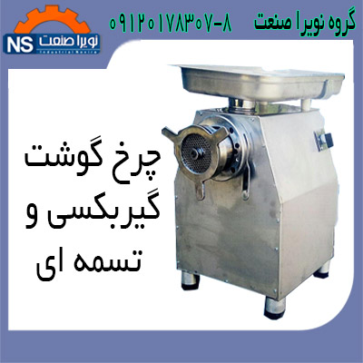 چرخ گوشت گيربکسي و چرخ گوشت تسمه اي ايراني و خارجي - تصویر 1