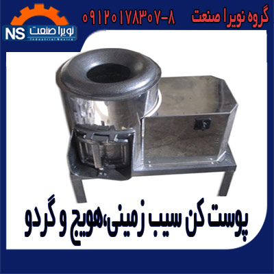 پوست کن هويج ،دستگاه پوست کن هويج - تصویر 1