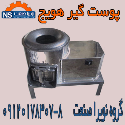 فروش دستگاه پوست کن هويج،فروش دستگاه پوست گير هويج - تصویر 1