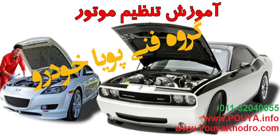 دوره تخصصي تنظيم موتور خودرو - تصویر 1