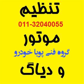 آموزش برق خودرو در مازندران - تصویر 1