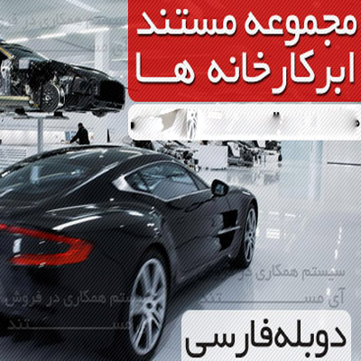 مجموعه کامل مستند ابرکارخانه ها با دوبله فارسي و کيفيت عالي - تصویر 1