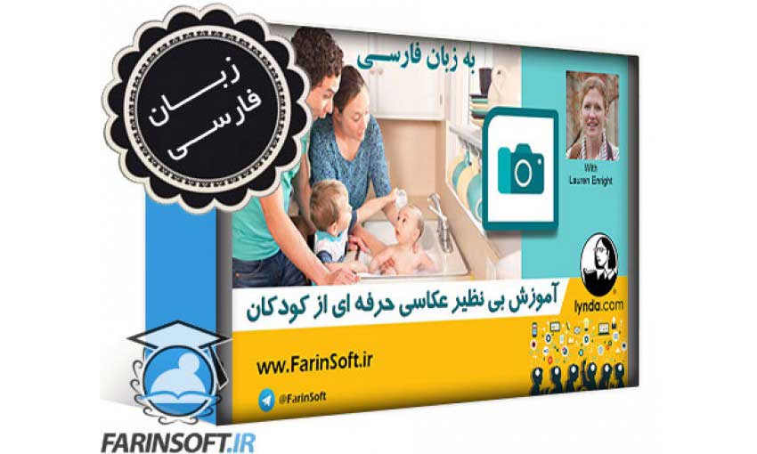 آموزش عکاسی از کودکان در منزل - به زبان فارسی - تصویر 1
